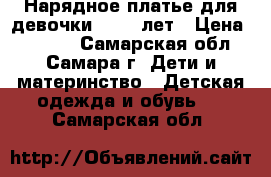 Нарядное платье для девочки 7 - 8 лет › Цена ­ 2 300 - Самарская обл., Самара г. Дети и материнство » Детская одежда и обувь   . Самарская обл.